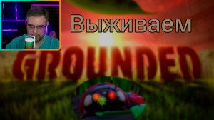 Grounded ▶ Выживаем №59
