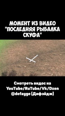 ПОСЛЕДНЯЯ РЫБАЛКА (1)