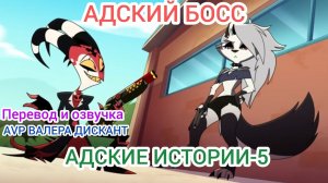 АДСКИЙ БОСС:Адские истории-5 (мой перевод и озвучка)