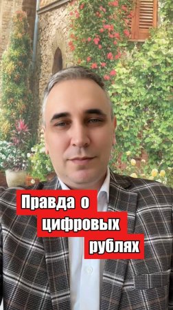 Цифровые рубли - три минуса и один плюс!