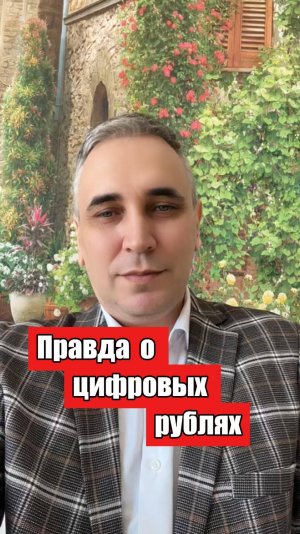 Цифровые рубли - три минуса и один плюс!