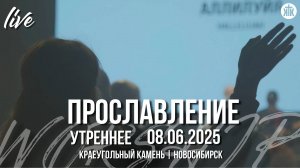 Бог, Ты благой / Ты поднимаешь меня / Я хвалу Тебе пою / Краеугольный камень / Новосибирск