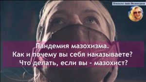 Пандемия мазохизма. Как и почему вы себя наказываете? Что делать, если вы - мазохист?
