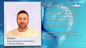 Поздравление с Новым годом от VJFocus