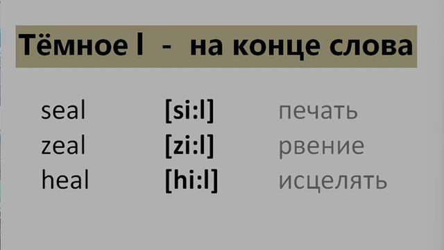 Английский язык Звук [l] (нарезка) ЛЕКЦИЯ 17.3