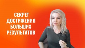 Секрет достижения больших результатов в расслабленности