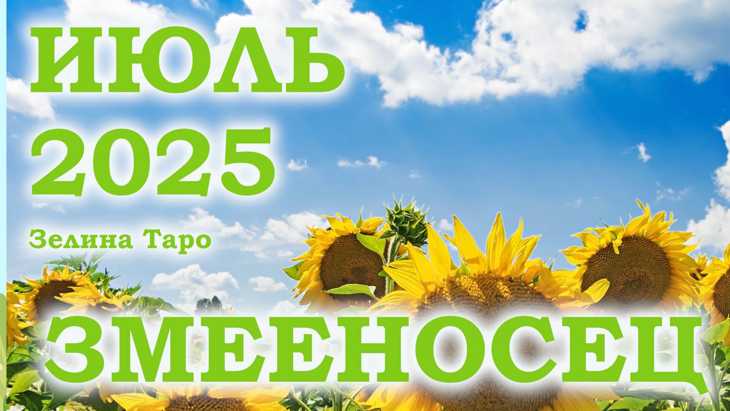ЗМЕЕНОСЕЦ | ТАРО прогноз на ИЮЛЬ 2025 года | Желание | Расклад таро | Таро онлайн