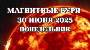 Магнитные бури 30 июня 2025 года. Прогноз магнитных бурь на 30.06.2025 года