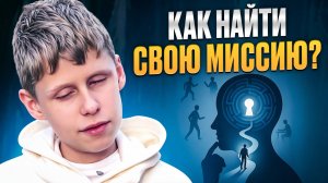 Как понять, чем заниматься в жизни? Поиск миссии внутри себя