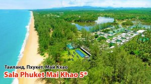 SALA Phuket Mai Khao Beach Resort 5* (Таиланд, Пхукет, Май Као)