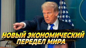 Новый экономический передел мира