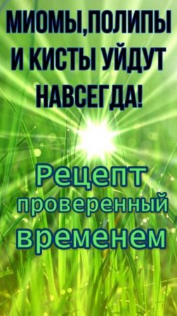 народный рецепт от миом,полипов и кист