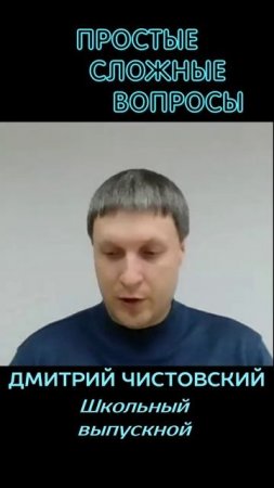 Дмитрий Чистовский - Школьный выпускной