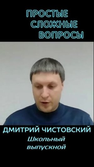 Дмитрий Чистовский - Школьный выпускной