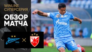 Зенит - Црвена Звезда. Обзор матча Winline Суперсерии 29.06.2025