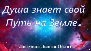 Уроки и задачи Души. Людмила Долгая Ойлит
