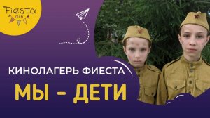 МЫ ДЕТИ / КИНОСМЕНА ФИЕСТА / КИНОЛАГЕРЬ
