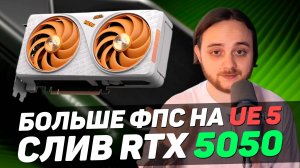 Оптимизация Unreal Engine 5 и DLSS 4 / Анонс и характеристики RTX 5050 / RTX 5070 SUPER с 18GB VRAM