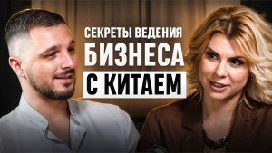 Секреты ведения бизнеса с Китаем