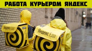 работа в яндекс еда курьером на машине