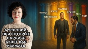 6 условий, при которых Нарцисс будет вас уважать