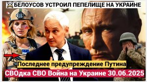 Срочно! Война на Украине СВО 29.06.2025 Последнее предупреждение Путина, Белоусов устроил пепелище