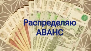РАСПРЕДЕЛЕНИЯ АВАНСА