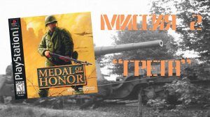 Medal of Honor (PS1, 1999) - Миссия 2: "Грета"