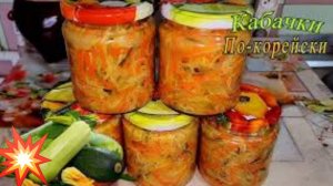 Салат из кабачков на зиму! Вкуснейший рецепт заготовки.