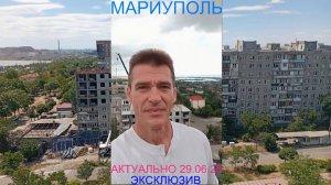 Мариуполь АКТУАЛЬНО 29.06.25 ЭКСКЛЮЗИВ Комсомольский бульвар, 66 #новости