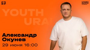 Молодёжное богослужение / Александр Окунев / 29 июня 2025