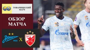 Зенит - Црвена звезда обзор матча