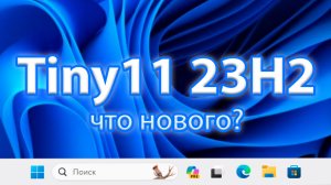 Tiny11 23H2 – Обновлённая мини-Windows 11 с Copilot!
