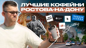 Лучшие кофейни Ростова-на-Дону | КОФЕЙНЫЙ ПАТРУЛЬ