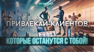 Как мы помогаем тренерам находить преданных клиентов?