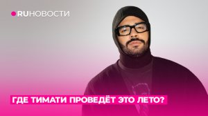 Где Тимати проведёт это лето?