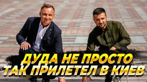 Дуда не просто так прилетел в Киев