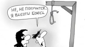 Страх мне не ведам!