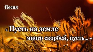 "Пусть на земле много скорбей, пусть.." Песня, исп. Шинкарев Анатолий и Светлана