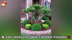 Как украсить двор дома фото идеи (662) 🏡 для дачи и сада своими руками 🌷🪻🌺💮