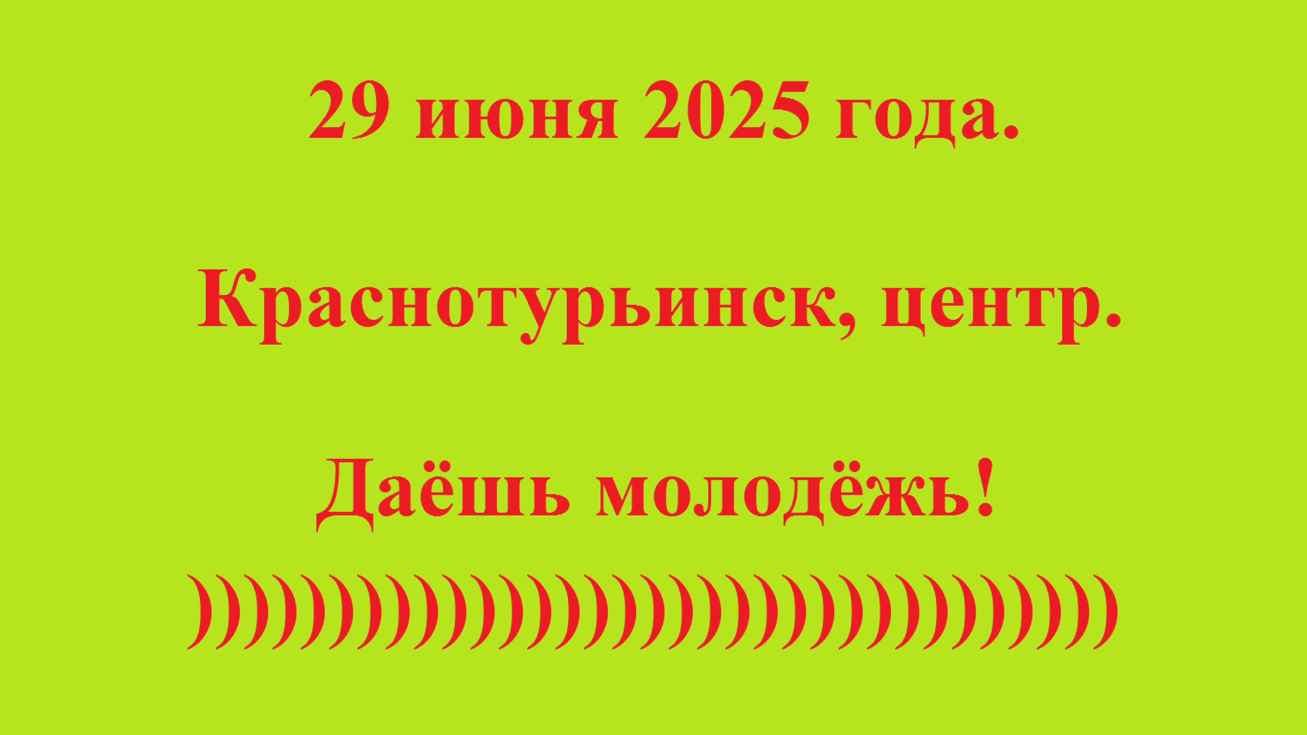 29 июня 2025 года. Краснотурьинск, центр. Даёшь молодёжь! )))))))))))))))))))))))))))))))))) смотреть онлайн