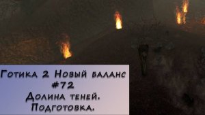 Gothic 2 New Balance. Прохождение. #72 – Долина теней. Подготовка.