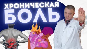 КАК ПОНЯТЬ ЧТО У ВАС ХРОНИЧЕСКАЯ БОЛЬ?