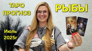 РЫБЫ ТАРО Прогноз: Неожиданное предсказание на ИЮЛЬ 2025г 🔮 Расклад онлайн Гадание от ТАРО МЕЧТЫ