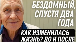 2 ГОДА НАЗАД ОН ЖИЛ НА УЛИЦЕ. БЫЛО/СТАЛО