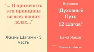 Жизнь Шагами - 3 часть
