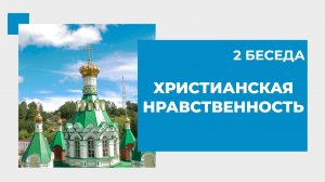 2 беседа. Христианская нравственность_new