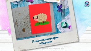 Лепим картину из пластилина «Овечка»
