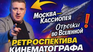 ПЕРВЫЙ "STAR TREK" В СОВЕТСКОМ КИНЕМАТОГРАФЕ "Москва - Кассиопея" и "Отроки во вселенной"