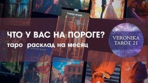 Что у вас на пороге. Расклад на ближайший месяц.